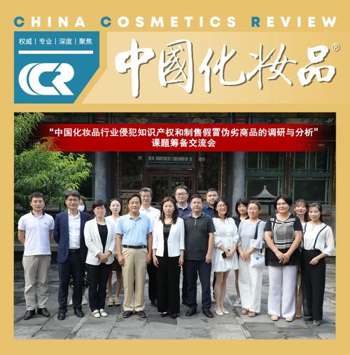 中国化妆品行业侵犯知识产权制售伪劣商品调研分析研讨会在京召开